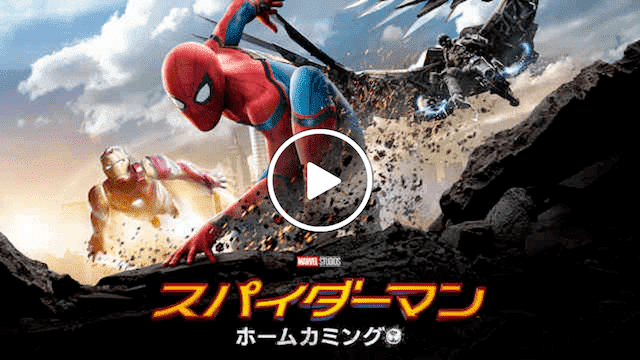 マーベル 映画一覧 スパイダーマン ホームカミング