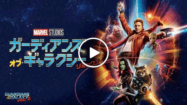 マーベル 映画一覧 ガーディアンズ・オブ・ギャラクシー