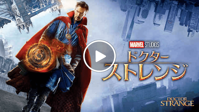 マーベル 映画一覧 ドクター・ストレンジ