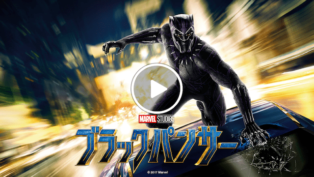 マーベル 映画一覧 ブラックパンサー