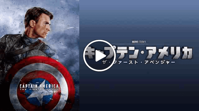 マーベル 映画一覧 キャプテン・アメリカ