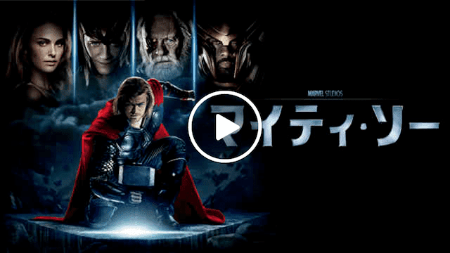 マーベル 映画一覧 マイティ・ソー