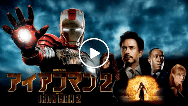 マーベル 映画一覧 アイアンマン2