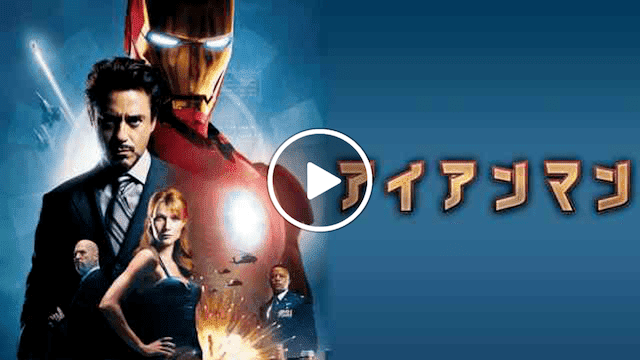 マーベル 映画一覧 アイアンマン