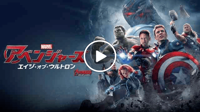 マーベル 映画一覧 アベンジャーズ