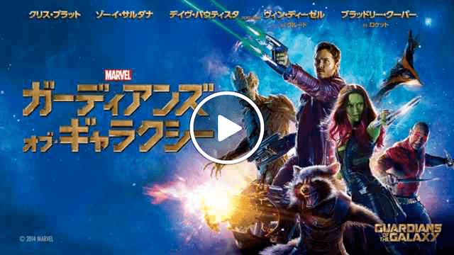 マーベル 映画一覧 ガーディアンズ・オブ・ギャラクシー