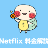 netflix 月額料金