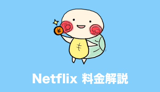 Netflixの月額料金・お値段はいくら？契約に関する疑問まとめ