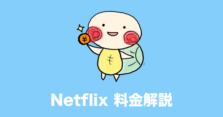 netflix 月額料金