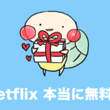 netflix 無料