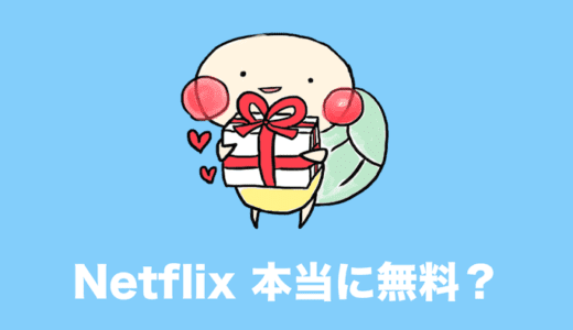 Netflixの無料お試しトライアルが終了した理由は？代わりにおすすめの動画配信サービスは？