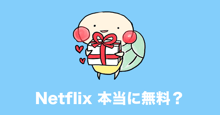 netflix 無料