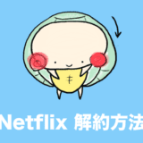 netflix 解約