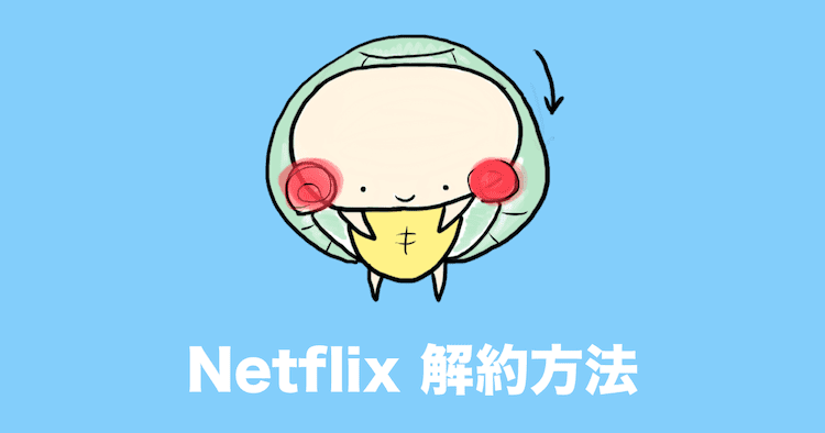 netflix 解約