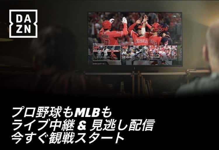 パ・リーグ 配信 DAZN