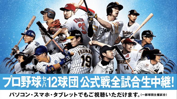 Daznで視聴できるプロ野球コンテンツ一覧 21 みぎいろ