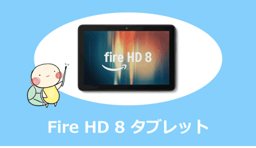 Fire HD 8 比較｜Fire HD 10・Fire Max 11との違い＆キッズモデル・世代別選び方【2025年最新版】