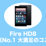 fire hd 8 タブレット