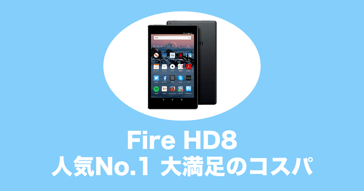 fire hd 8 タブレット