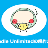 kindle unlimited 解約