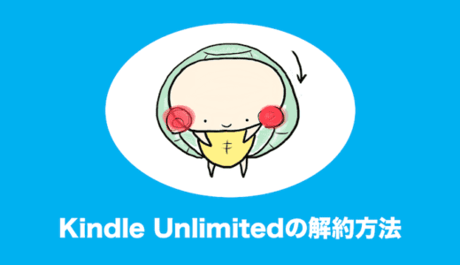 Kindle Unlimitedの解約・退会方法を1分でわかりやすく解説する