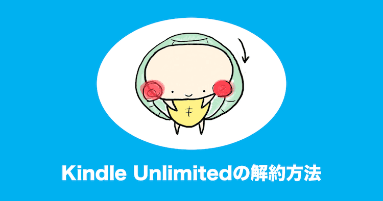kindle unlimited 解約