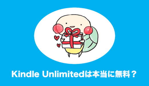 kindle unlimited 無料