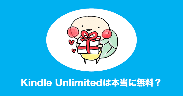 kindle unlimited 無料