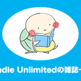 kindle unlimited 雑誌