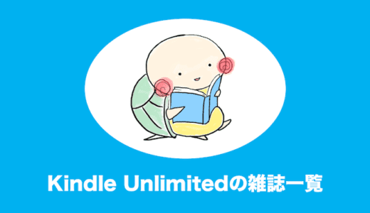 Kindle unlimitedで読み放題の雑誌を探す方法【雑誌一覧】