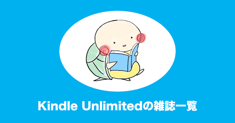 kindle unlimited 雑誌