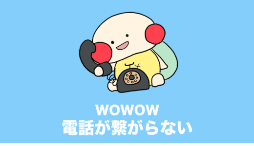 WOWOWに電話がつながらないときはネットで加入しよう