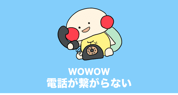 wowow 電話 繋がらない