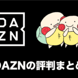 dazn 評判