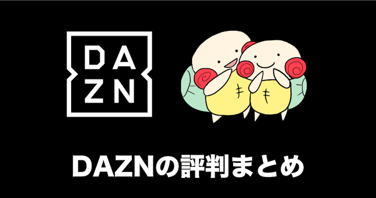 Dazn ダゾーン の評判 評価 口コミをさくっとまとめてみた 21 みぎいろ