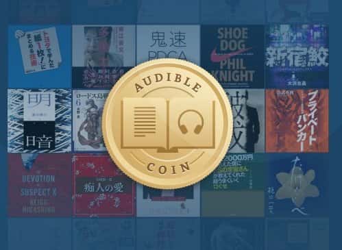 audible コイン