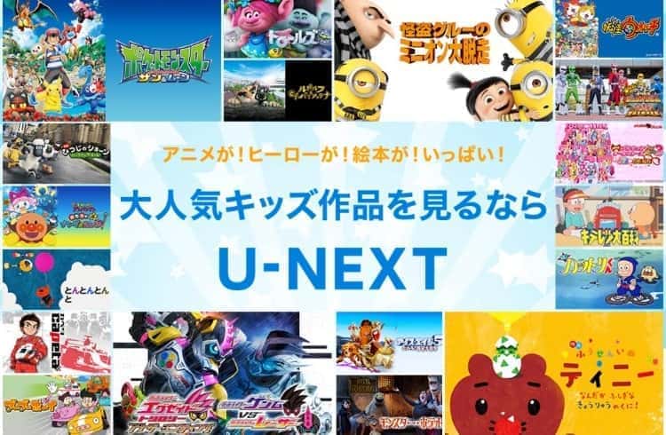 キッズ U-NEXT