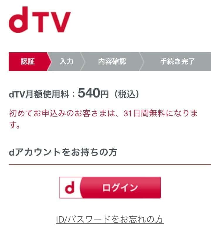 dTV 登録方法