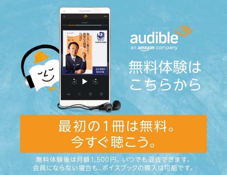 audible 無料体験