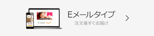 amazonギフト券 Eメールタイプ