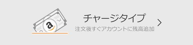 Amazonギフト券 チャージタイプ