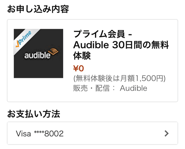 audible 登録方法