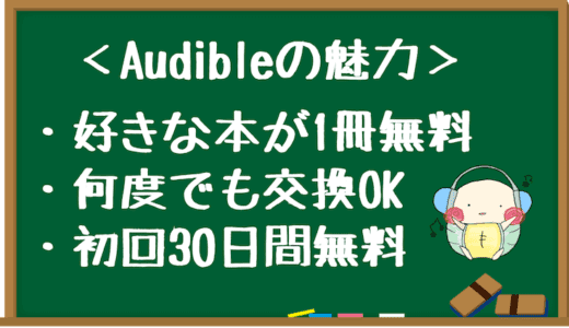 Audible（オーディブル）の口コミや評判、登録方法をやさしく解説