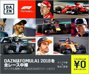 F1 ダゾーン DAZNでF1を楽しもう！ライブ中継や見逃し配信だけじゃない魅力を解説！