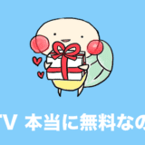 dTV 無料