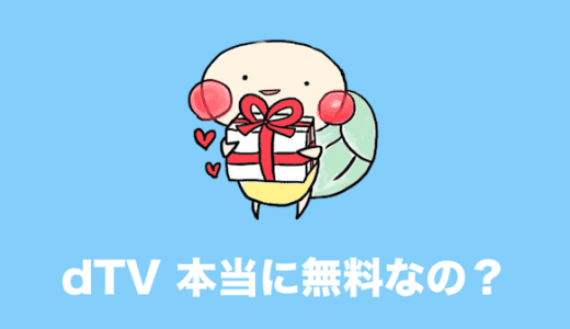 dTV 無料