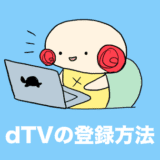 dTV 登録方法