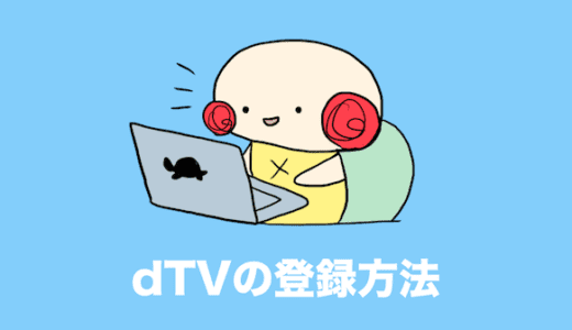 dTV 登録方法