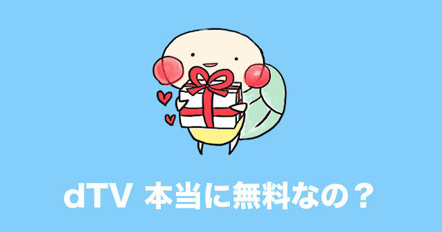 dTV 無料