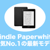 kindle paperwhite Newモデル